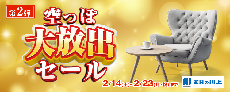 WEB申込限定！ファニチャーエキサイト！『今年もやります！エキサイト毎年恒例の冬物一掃！空っぽ大放出セール！！第2弾！』開催！2026年2月14日(土)～2月23日(月)＊火曜日店休（祝日は除く）