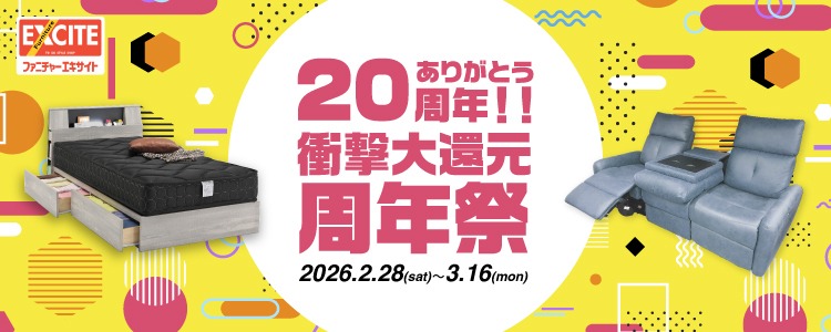 WEB申込限定！ファニチャーエキサイト！『ありがとう20周年！エキサイトの衝撃の大還元周年祭！！！』開催します！2026年2月28日(土)～3月16日(月)＊火曜日店休（祝日は除く）