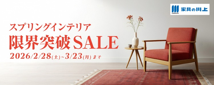 創業143年！『スプリングインテリア限界突破SALE』2026年2月28日(土)～3月23日(月)まで＊火曜日定休