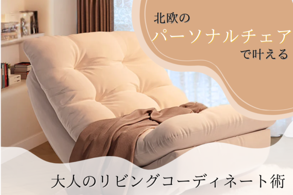 北欧のパーソナルチェアで叶える、大人のリビングコーディネート術