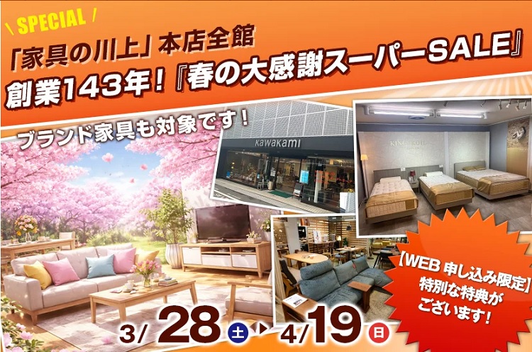 創業143年！『春の大感謝スーパーSALE』2026年3月28日(土)～4月19日(日)まで＊火曜日定休