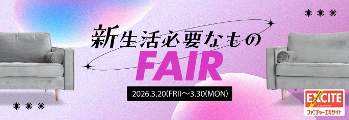 WEB申込限定！ファニチャーエキサイト！『毎年恒例！エキサイトの新生活！必要なものフェア！！』開催します！2026年3月20日(金)～3月30日(月)＊火曜日店休（祝日は除く）