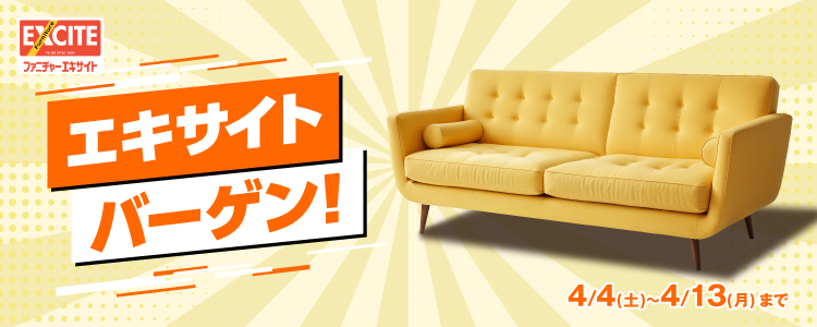 WEB申込限定！ファニチャーエキサイト！『今年もやります！エキサイトバーゲン！！』開催します！2026年4月4日(土)～4月13日(月)＊火曜日店休（祝日は除く）