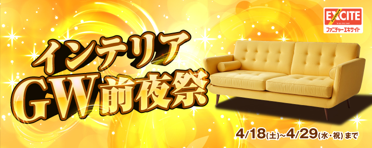 WEB申込限定！ファニチャーエキサイト！『インテリアゴールデンウィーク！前夜祭！！』開催します！2026年4月18日(土)～4月29日(水)＊火曜日店休（祝日は除く）