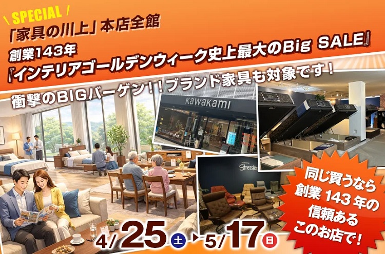 創業143年！『インテリアゴールデンウィーク史上最大のBig SALE』2026年4月25日(土)～5月17日(日)まで＊火曜日定休（5/5は営業）