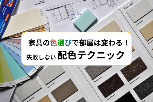 家具の色選びで部屋は変わる!失敗しない配色テクニック