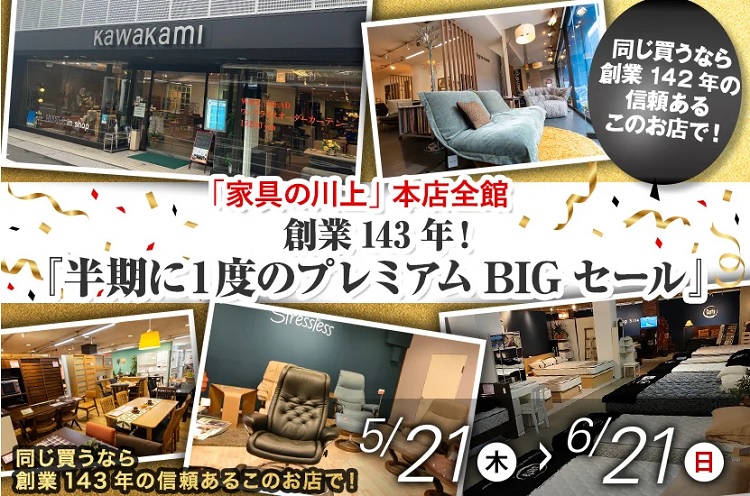創業143年!『半期に一度のプレミアムBIGセール』2026年5月21日(木)~6月21日(日)まで*火曜日定休