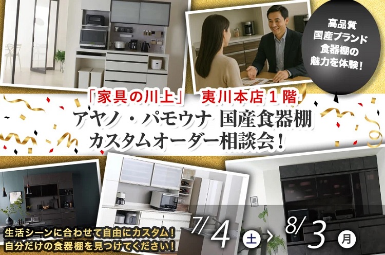 「アヤノ・パモウナ」WEB告知限定!『国産食器棚カスタムオーダー相談会!』2026年7月4日(土)~8月3日(月)*火曜日店休