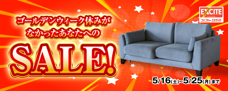 WEB申込限定!ファニチャーエキサイト!『ゴールデンウィーク!休みが無かったあなたへのSALE!』開催します!2026年5月16日(土)~5月25日(月)*火曜日店休(祝日は除く)