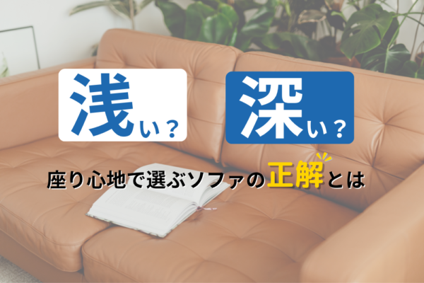 浅い？深い？座り心地で選ぶソファの正解とは