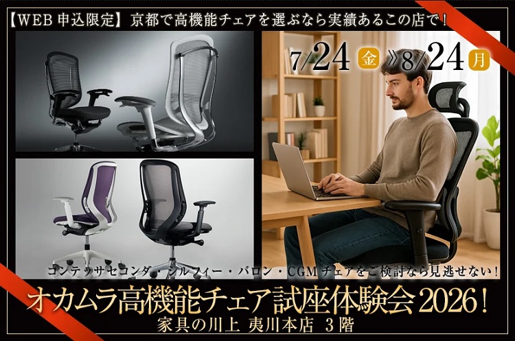 オカムラ高機能チェア試座体験会2026！【2026年7月24日(金)～8月24日(月)＊火曜日定休(8/11(火祝)は営業)】