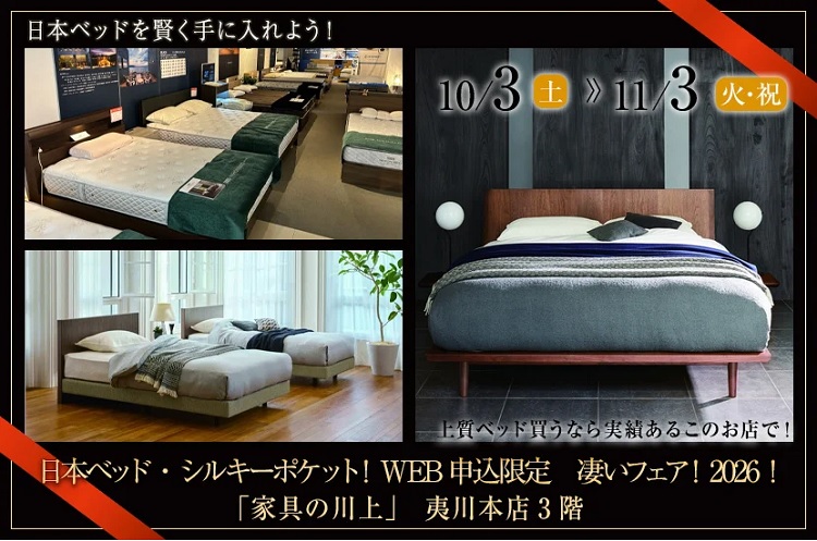 日本ベッド・シルキーポケット！WEB申込限定　凄いフェア！2026！【2026年10月3日(土)～11月3日(火祝)＊火曜日定休(祝日は除く)】