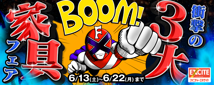 WEB申込限定!ファニチャーエキサイト!『衝撃の3大家具フェア!リビング・ベッド・ダイニングのすごいフェア!』開催します!2026年6月13日(土)~6月22日(月)*火曜日店休(祝日は除く)