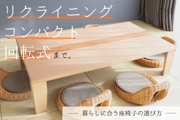 リクライニング・コンパクト・回転式まで。暮らしに合う座椅子の選び方