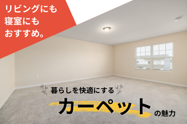 リビングにも寝室にもおすすめ。暮らしを快適にするカーペットの魅力