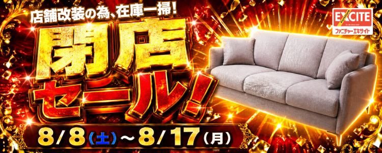 WEB申込限定！ファニチャーエキサイト！『店舗改装の為、在庫一掃！閉店セール！！』開催します！2026年8月8日(土)～8月17日(月)＊火曜日店休（祝日は除く）