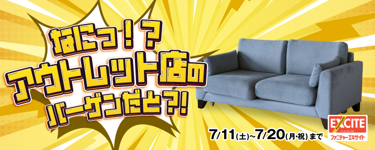 WEB申込限定!ファニチャーエキサイト!『アウトレット店のバーゲンだとぉ?!』開催します!2026年7月11日(土)~7月20日(月)*火曜日店休(祝日は除く)