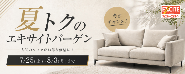 WEB申込限定!ファニチャーエキサイト!『夏得のエキサイトバーゲン!!お祭り騒ぎの衝撃価格!!』開催します!2026年7月25日(土)~8月3日(月)*火曜日店休(祝日は除く)