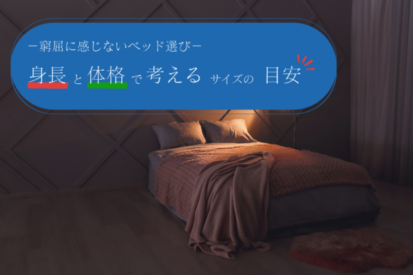 窮屈に感じないベッド選び。身長と体格で考えるサイズの目安
