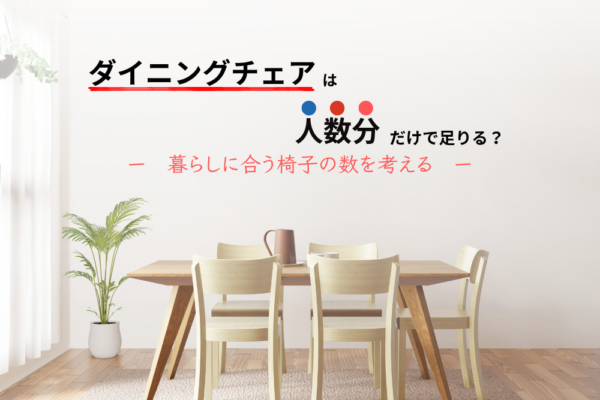 ダイニングチェアは人数分だけで足りる？暮らしに合う椅子の数を考える