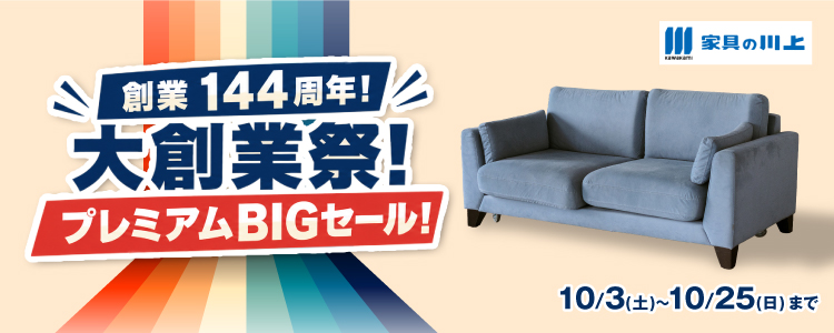 創業144周年！『大創業祭！プレミアムBIGセール！』2026年10月3日(土)～10月25日(日)まで＊火曜日定休
